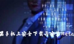 如何在苹果手机上安全下载与安装MetaMask钱包