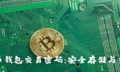:揭秘比特币钱包交易密码：安全存储与交易的关