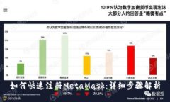 如何快速注册MetaMask：详细
