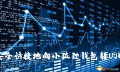 如何安全快捷地向小狐狸