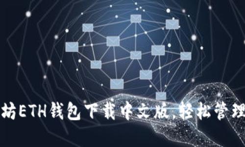 迅速掌握以太坊ETH钱包下载中文版，轻松管理你的数字资产