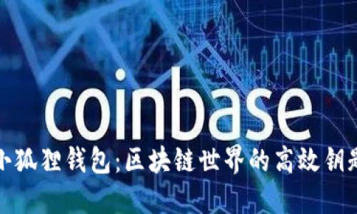 小狐狸钱包：区块链世界的高效钥匙