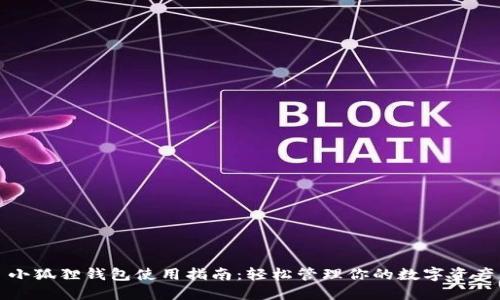 小狐狸钱包使用指南：轻松管理你的数字资产