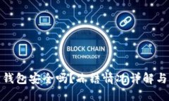 : 小狐狸钱包安全吗？冻结