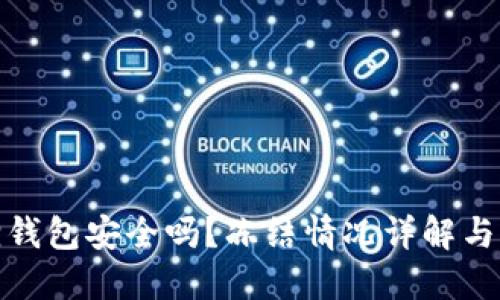 : 小狐狸钱包安全吗？冻结情况详解与解决方案