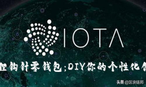 可爱小狐狸钩针零钱包：DIY你的个性化创意手工艺