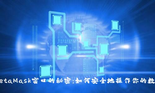 探索MetaMask窗口的秘密：如何安全地操作你的数字资产