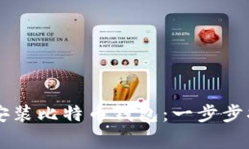 手机如何安全安装比特币钱包：一步步指导与注意事项