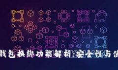 小狐狸钱包换绑功能解析