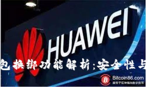 小狐狸钱包换绑功能解析：安全性与使用指南