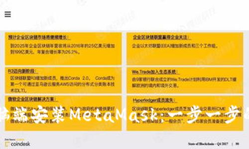 如何在电脑端安装MetaMask：一步一步的终极指南