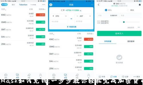 
MetaMask如何充钱：一步步教你轻松完成加密货币存入