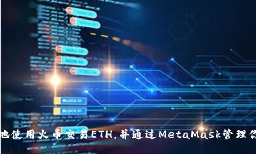 如何安全便捷地使用火币交易ETH，并通过MetaMask管理你的以太坊资产