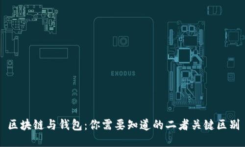 区块链与钱包：你需要知道的二者关键区别