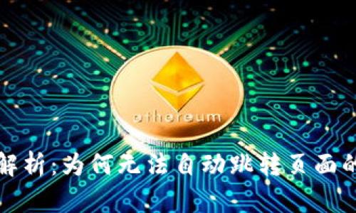 小狐狸钱包功能解析：为何无法自动跳转页面的原因及解决方案