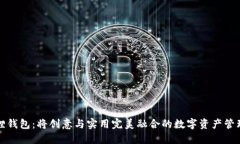 小狐狸钱包：将创意与实