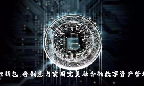 小狐狸钱包：将创意与实用完美融合的数字资产管理工具