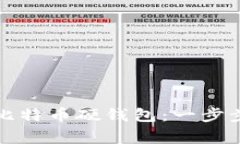 如何制作自己的比特币硬钱包：一步步指南与注