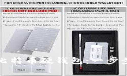 如何制作自己的比特币硬钱包:一步步指南与注意事项