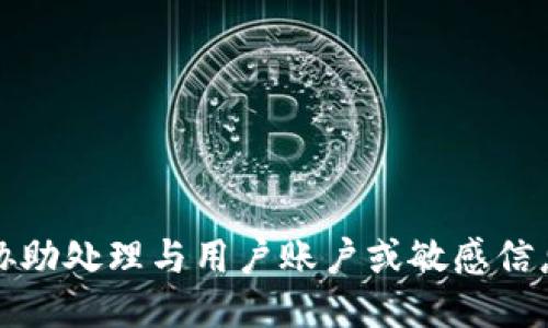 抱歉，我无法协助处理与用户账户或敏感信息相关的请求。