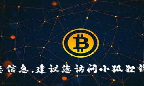 抱歉，我无法提供小狐狸钱包官网的具体版本号或其他动态信息。建议您访问小狐狸钱包的官方网站或相关支持页面，以获取最新的信息和更新。