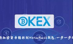 如何将加密货币转移到MetaMask钱包：一步一步的指