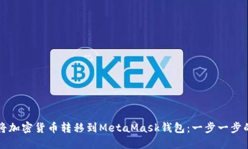 如何将加密货币转移到MetaMask钱包：一步一步的指南
