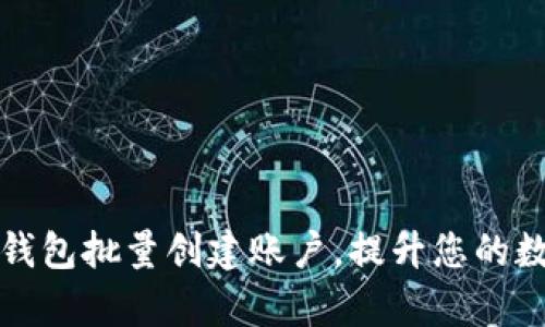 如何利用小狐狸钱包批量创建账户，提升您的数字资产管理效率
