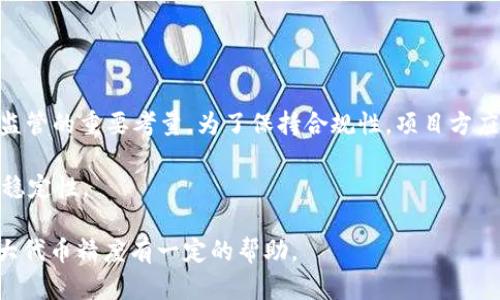 /：全面解析MetaMask代币精度：确保顺畅交易的关键因素

MetaMask, 代币精度, 区块链/guanjianci

MetaMask作为一种流行的以太坊钱包和去中心化应用（dApp）浏览器，广泛应用于数字资产的存储及管理。随着加密货币与区块链技术的逐渐普及，越来越多的用户开始借助MetaMask进行交易、投资以及参与各种基于以太坊的DeFi（去中心化金融）项目。然而，代币的精度问题常常是用户在使用MetaMask时需要重点关注的内容之一。

一、何为代币精度
代币精度指的是在区块链中，某种代币最小单位所能表示的精确度。不同的代币可能具有不同的精度，通常在代币的智能合约中定义。例如，比特币的标准精度为8位小数，而以太坊的ERC20代币大多数情况下精度为18位小数。这种精度影响着用户在进行交易时输入和接收的代币数量，从而可能对整体的交易体验产生显著影响。

二、MetaMask中的代币精度管理
MetaMask允许用户添加自定义代币，这意味着用户可以在钱包中管理不止于ETH和一些常见的ERC20代币。用户在添加代币时，需要提供代币的合约地址，符号和精度。这些信息一般由代币的开发团队提供，并需保证其准确性。若代币精度设置不准确，可能导致用户在发送或接收代币时出现误操作，如少收或多收。

在MetaMask中，一旦确认代币的精度，用户在交易时就不必再担心如何计算代币的具体数量。MetaMask会在交易构建过程中根据代币的精度自动进行适当的调整，确保用户的交易是按照正确的代币数量进行的。

三、代币精度对交易的影响
当用户通过MetaMask进行代币交易时，不同的精度可能会导致不可预见的问题。例如，若用户选择发送1.123456789单位的代币而该代币实际的精度为18位小数，MetaMask将会进行舍入或强制剂量调整，这可能导致交易失败或产生意外的接收金额。此外，在计算手续费时，代币精度同样起着相辅相成的作用，交易确认时间与费用可能会受到代币精度的影响。

四、影响交易体验的其它因素
除了代币精度外，用户在使用MetaMask时还应关注其他影响交易体验的因素，例如网络拥堵、交易所需的Gas费及正确的接收地址等。网络拥堵程度直接影响交易的确认速度，而Gas费的高低则可能导致用户在某些情况下无法及时完成交易。正确的接收地址则是确保代币顺利转移的关键。

问题一：如何查看与设置MetaMask中的代币精度
在MetaMask中，用户可以通过以下简单步骤查看与设置代币精度：
ul
li打开MetaMask钱包，确保已经连接到以太坊网络。/li
li在钱包主页面，点击“资产”标签。/li
li选择想要查看的代币，点击进入代币详情页。/li
li在详情页中，用户能查看到该代币的合约信息，包括精度。/li
li若需要添加新代币，用户需点击“添加代币”，并根据提示填写代币的合约地址、符号及精度。/li
/ul
要注意的是，代币的精度一旦设置并存储在MetaMask中，无需用户再次手动调整，系统将自动处理代币数量的计算。

问题二：代币精度设置错误会有什么后果
代币精度的设置错误可能导致用户在使用MetaMask时遇到诸多问题。首先，用户可能会在交易时输入不合理的代币数量，导致交易无法完成。例如，若用户原计划发送0.5个代币，但由于精度设置错误，MetaMask反而将其视为单位较小的代币，交易系统会拒绝该请求。其次，错误的精度设置可能导致用户在钱包中查看余额时产生误解，觉得余额比实际多或少。最终，错误的代币精度还可能导致用户在使用DeFi借贷平台进行抵押和借贷时，产生不必要的损失。

问题三：如何解决代币精度相关的交易问题
当用户在MetaMask中遭遇代币精度导致的交易问题时，可以采取一些措施进行解决：
ul
li检查代币精度设置：用户首先需要确认代币的精度是否正确。如果不确定，可以查阅相关文档或询问代币的团队再进行设置。/li
li调整交易数量：用户可以尝试更改交易数量，使其符合代币的精度设置要求。/li
li联系支持人员：若上述方式都无法解决问题，用户可以向MetaMask的客服团队寻求支持。/li
li资金安全：在做任何调整之前，确保钱包中的资金安全，避免因错误操作而造成损失。/li
/ul
总之慎重对待代币精度问题，能够避免在进行数字资产交易时遭遇不必要的风险与损失。

问题四：如何确保代币精度不受到监管的影响
代币精度属于技术层面，监管机构对区块链技术的监管尚在逐步完善的过程中，现阶段尚未对代币精度进行严格限制。但随着越来越多的项目上线，尤其是涉及资金流动的DeFi产品，其合规性和透明度将成为监管的重要考量。为了保持合规性，项目方应确保代币精度的信息真实透明，同时采取适当的措施和政策来应对可能的市场风险。

用户应定期关注所属代币的官方网站、社交媒体平台，保持对其最新更新的动态。了解相关法务合规政策，避免受到不必要的影响。此外，在进行投资前，要详细研究该代币的技术背景和团队实力，确保其长远的稳定性。

总结而言，MetaMask代币精度是一个不可小觑的重要因素，直接影响交易的顺利进行，以及用户的投资体验。通过合理的管理和设置，用户能够更好地使用MetaMask进行加密资产的交易。希望以上内容对广大代币精度有一定的帮助。