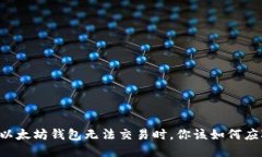 当以太坊钱包无法交易时