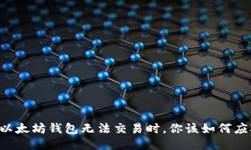 当以太坊钱包无法交易时，你该如何应对？