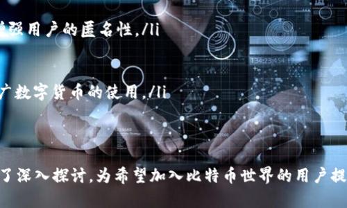 在2009年，比特币刚刚被中本聪（Satoshi Nakamoto）推出。那时，比特币钱包的概念开始萌芽，但与今天的比特币钱包相比，功能和用户体验都十分原始。

比特币的起源与钱包的初步设想
比特币是在2008年由中本聪发布的一篇白皮书中首次提出的，这篇白皮书详细描述了比特币网络的基础架构和其运作机制。2009年1月3日，中本聪挖出了比特币网络的第一个区块，名为创世区块（Genesis Block），标志着比特币的正式诞生。

在比特币刚诞生的阶段，钱包的概念主要是存储和管理比特币的地方。与后来发展出的多种钱包不同，最初的比特币钱包只是一个简单的命令行工具，用户可以通过该工具生成比特币地址，查看余额，发送和接收比特币。

初代比特币钱包的特征
2009年发布的第一个比特币钱包称为“Bitcoin-Qt”。这是一个开源的桌面客户端，它结合了比特币节点和钱包的功能，用户通过此钱包进行比特币的交易。然而，由于当时比特币的使用条件限制，用户数量较少，钱包的功能也相对简单。

在比特币的早期阶段，用户需要下载整个区块链数据，这是一个比较大的文件，对于计算机性能的要求较高。同时，该钱包的安全性也颇具争议，因为比特币的私钥存储在用户的硬盘上，这意味着如果用户的计算机遭到攻击，私钥很可能被盗取，导致比特币丢失。

比特币钱包的种类发展
随着比特币的普及和用户数量的增加，钱包的种类也越来越丰富。包括但不限于：桌面钱包、移动钱包、在线钱包和硬件钱包等。

早期的桌面钱包主要作用于为用户提供链上交易的功能，但由于下载整个区块链数据对用户的技术门槛要求较高，不久后便产生了轻钱包（SPV 钱包）的概念。这种钱包不需要下载整个区块链，能够大大提高交易的效率并降低存储成本。

比特币钱包的安全性及隐私问题
在比特币钱包的使用过程中，安全性和隐私问题一直都是用户关注的焦点。2009年，由于比特币的用户群体非常有限，技术问题相对较少，但随着时间的推移，钱包的安全问题愈发受到关注。

最初的 Bitcoin-Qt 钱包在私钥管理上并没有很好地考虑到安全性，这也是用户在使用时需要格外小心的地方。尤其是在互联网上，随着黑客攻击手段的不断升级，许多用户的比特币因钱包安全漏洞而丢失。因此，用户需要定期备份钱包，并采取其他安全措施，如使用冷钱包保存大额比特币。

总结
总的来说，2009年比特币虽然有钱包，但其功能和安全性远远不如今天的多样化产品。然而，这一时期的比特币钱包为日后钱包的演进奠定了基础，随着技术的发展，数字货币钱包在安全性、易用性和功能性上都得到了极大的提升。

相关问题探讨
接下来，我们将深入探讨一些与比特币钱包相关的问题，包括如何选择适合自己的比特币钱包、比特币钱包的安全性如何保障、比特币钱包的使用常见误区，以及未来比特币钱包可能的发展趋势。

如何选择适合自己的比特币钱包？
在选择比特币钱包时，用户应考虑以下几点：
ul
listrong安全性：/strong选择钱包时，首先要考虑其安全性。硬件钱包通常被认为是最安全的选择，因为它们存储私钥的方式使其不容易受到网络攻击。/li
listrong易用性：/strong对于新手用户，选择操作简单、界面友好的钱包能极大提高使用体验。移动钱包和在线钱包通常具有较高的易用性。/li
listrong功能性：/strong部分钱包支持多种加密货币，用户可以根据需要选择支持特定币种的钱包。/li
listrong社区和支持：/strong一个活跃的社区能够提供更好的支持和更新，让用户在使用中得到保障。/li
/ul
总之，选一个合适的钱包对新手和老手来说都是至关重要的，尤其是在管理资产和保护隐私方面。

比特币钱包的安全性如何保障？
比特币钱包的安全性保障可以从多个方面入手：
ul
listrong私钥管理：/strong用户应当确保私钥的安全，避免在网上分享。可使用硬件钱包或冷储存方式保存私钥。/li
listrong定期备份：/strong定期备份钱包，防止因设备故障导致的资产丢失。/li
listrong双因素认证：/strong使用带有双因素认证功能的钱包增加安全层级。/li
listrong保持软件更新：/strong及时更新钱包软件以防止程序漏洞被攻击。/li
/ul
此外，用户在选择服务提供商时，也应考虑那些具有良好安全记录的公司或项目。

比特币钱包使用中的常见误区
在使用比特币钱包的过程中，有一些常见的误区：
ul
listrong误以为比特币被存储在钱包中：/strong其实比特币不是存储在钱包中，而是存储在区块链上，钱包只是记录用户的公钥和私钥。/li
listrong认为所有钱包都一样：/strong不同种类的钱包在安全性、用户体验优劣、功能模块上都存在很大差异。/li
listrong忽略备份：/strong很多用户在首次使用时未重视备份，导致私钥丢失时面临资产损失的风险。/li
listrong依赖于移动互联网：/strong对于大额资产，不建议 solely rely on online platforms. 使用冷钱包更为安全。/li
/ul
避免这些误区，有助于用户更安全、更有效地使用比特币钱包。

未来比特币钱包的发展趋势
随着区块链技术的发展，以及比特币市场的不断成熟，钱包的发展也将迎来新的方向：
ul
listrong增强的隐私保护：/strong未来的钱包可能会更加注重用户隐私，通过隐私保护的技术（如混合服务、隐私链等）来增强用户的匿名性。/li
listrong智能合约功能：/strong钱包可能会与智能合约功能相结合，使用户能够更方便地进行链上操作。/li
listrong跨链支持：/strong未来的钱包可能会实现对多种加密货币的支持，提升用户的便捷性。/li
listrong更好的用户体验：/strong随着科技的发展，钱包的用户界面将会更加友好和直观，降低用户的使用门槛，有助于推广数字货币的使用。/li
/ul
总之，比特币钱包正朝着安全性、功能性和用户友好性等多重方向发展，未来将为用户提供更加良好的使用体验。

通过以上分析，我们对2009年的比特币钱包有了初步的了解，并对比特币钱包的选择、安全性、使用误区以及未来发展进行了深入探讨，为希望加入比特币世界的用户提供了建议与启示。