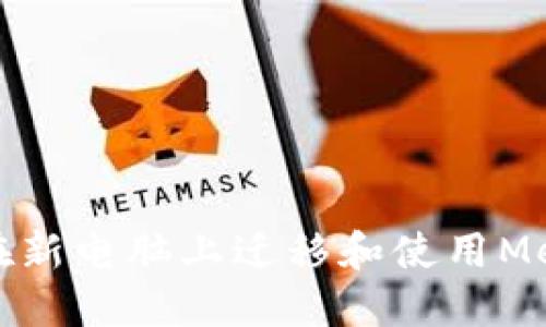 如何安全地在新电脑上迁移和使用MetaMask钱包