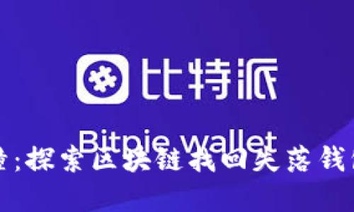 私钥碰撞：探索区块链找回失落钱包的秘密