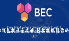 虚拟钱包提币全攻略：轻松提现到你的账户