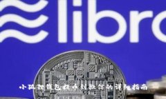 小狐狸钱包提币到微信的