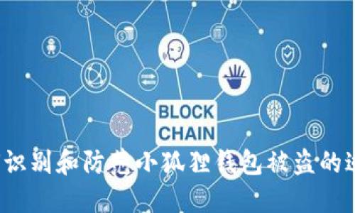 如何识别和防范小狐狸钱包被盗的迹象？