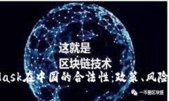 MetaMask在中国的合法性：政策、风险与机遇