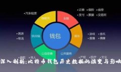 深入剖析：比特币钱包历