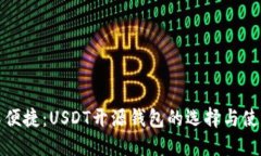 安全又便捷：USDT开源钱包