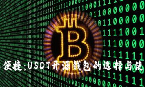 安全又便捷：USDT开源钱包的选择与使用指南