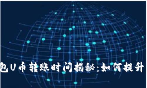 区块链钱包U币转账时间揭秘：如何提升转账效率？