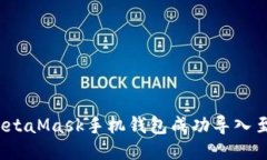 如何将MetaMask手机钱包成功导入至电脑端？