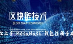 轻松上手：MetaMask 钱包注册全攻略