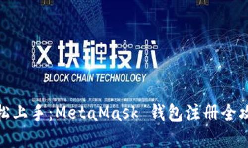 轻松上手：MetaMask 钱包注册全攻略
