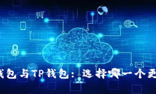 小狐狸钱包与TP钱包: 选择哪一个更胜一筹?