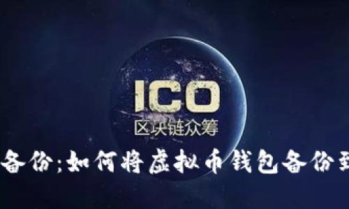 安全备份：如何将虚拟币钱包备份到U盘