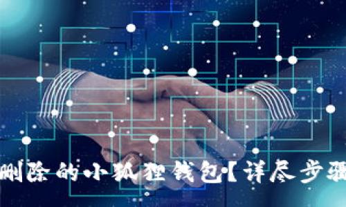 :
如何找回被删除的小狐狸钱包？详尽步骤与技巧解析