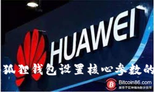 jiaotie小狐狸钱包设置核心参数的详细指南