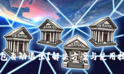 小狐狸钱包自动退出？解决方案与使用技巧大解析